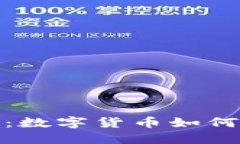 探索环保虚拟币：数字货