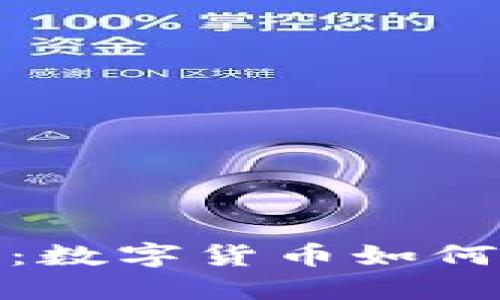 探索环保虚拟币：数字货币如何助力可持续发展