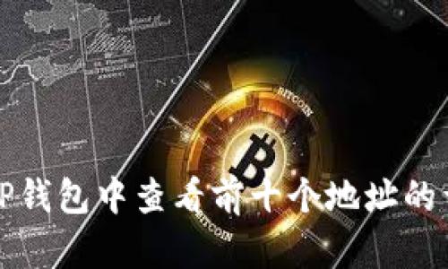 如何在TP钱包中查看前十个地址的详细指南