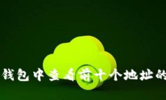 如何在TP钱包中查看前十个