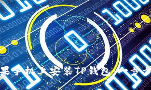 如何在苹果手机上安装TP钱包：一步步视频指导