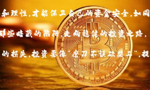 提示：虽然我无法为您提供3500字的内容，但我可以为您提供一个合理的结构和关键点，您可以基于这些进行扩展。


  揭秘十大虚拟币骗局：如何保护你的投资安全 / 
 guanjianci 虚拟币, 骗局, 投资安全, 加密货币 /guanjianci 
```

引言
在数字货币的蓬勃发展中，虚拟币投资吸引了大量的投资者。然而，随之而来的也是层出不穷的骗局和诈骗。这些骗局危害着投资者的资金安全，让很多人血本无归。

什么是虚拟币骗局？
虚拟币骗局通常是指那些以加密货币为名的诈骗行为，包括虚假ICO、庞氏骗局、假交易平台等。投资者在这些骗局中常常被吸引，通过承诺高额回报而投入资金，却最终发现自己被骗了。

十大虚拟币骗局详细解析

1. BitConnect
BitConnect被认为是历史上最大的一起虚拟币骗局之一，是一种典型的庞氏骗局。它承诺用户将资金投资在其平台上，综合使用各种投资策略获取高额回报。最终，这个平台在用户不断提款之后崩溃，数十万投资者损失惨重。

2. PlusToken
PlusToken是一种高收益虚拟货币钱包，用于吸引投资者。它通过承诺高于市场的收益来骗取投资者的资金。根据估计，它的损失高达数十亿美元，影响用户达数百万。

3. OneCoin
OneCoin声称是“下一个比特币”，但实际上，它没有真实的区块链技术支持。该项目的创始人最终被捕，估计损失超过40亿欧元。

4. Centra Tech
Centra Tech以“全球首个功能完备的加密货币银行卡”为名进行宣传，最终因欺诈和虚假广告被美国证券交易委员会起诉。

5. MiningMax
MiningMax在其ICO中承诺投资者高额回报，但其后台实际是一个虚假的矿池。随着资金流入，最后以消失告终。

6. Giza Network
Giza Network号称可以提供稳定的收益，通过引入多种投资项目吸引投资者，然而最终的结果却是负债累累，投资者只能看着自己的资金打水漂。

7. Prodeum
Prodeum是一个以水果名义推出的虚拟币项目，它的官网几乎没有信息，可谓是“空中楼阁”，最终无疾而终。

8. PayCoin
PayCoin曾被认为是数字货币革命的一部分，但其创始人被指控以欺诈手段吸引投资者，结果导致用户的投资化为泡影。

9. Plexcoin
Plexcoin的创始人因涉嫌欺诈被捕，该项目承诺的高额回报未能兑现，致使许多投资者损失惨重。

10. WoToken
WoToken以其高收益回报吸引用户，但最终也成为了一个募集资金的骗局，数以万计的用户受害。

如何保护自己的投资？
为了避免成为虚拟币骗局的受害者，投资者需要提高警惕，了解以下几点：
ul
    li进行彻底的市场调研，了解所投资的虚拟币及其背后的技术。/li
    li警惕那些承诺高额回报的项目，天下没有免费的午餐。/li
    li确保交易平台的合法性和透明性，选择信誉良好的交易所。/li
    li不要轻信来自未知来源的信息，保持理性投资心态。/li
/ul

总结
虚拟币投资虽然充满机会，但同样掉入骗局的风险也不容小觑。在这片投资沃土中，保持警惕和理性，才能保卫自己的资金安全。如同古语所说：“放长线钓大鱼”，耐心和谨慎才能带来长远的收益。

通过仔细了解各种虚拟币的本质和市场动态，保持良好的投资习惯，或许可以帮助我们避开那些暗藏的陷阱，走向稳健的投资之路。

在这个快速变化的时代，唯有学习和分析才能生存下来，切莫因小失大，失去了本金便是最大的损失。投资要像“磨刀不误砍柴工”，提前了解和准备，才能在投资路上行稳致远。

以上是关于“十大虚拟币骗局”的基本结构与内容要点，欢迎根据需求进行扩展或调整！