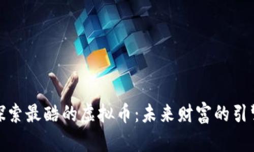 探索最酷的虚拟币：未来财富的引擎