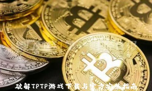 
破解TPTP游戏下载与官方安装指南