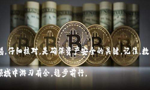   如何解决TP钱包转错链的问题：从错误到修复的全面指南 / 
 guanjianci TP钱包, 转错链, 数字货币, 资产恢复 /guanjianci 

引言
在这个数字货币飞速发展的时代，越来越多的人选择使用TP钱包作为他们的资产管理工具。然而，随着交易频繁，误操作的情况时有发生，尤其是在链的选择上。如果不小心将资产转错了链，可能会导致资金无法找回。本文将详细介绍如何解决TP钱包转错链的问题，从错误识别，到修复流程，帮助你轻松应对突发状况，确保你的资产安全。

错误的常见原因
在我们深入解决方案之前，理解为何会发生转错链的情况是很重要的。造成这一现象的原因主要有以下几点：

ul
listrong没有仔细检查链信息：/strong在进行转账时，许多用户往往因急于完成交易而忽略了仔细检查钱包中的链信息。这一点就像是俗话说的“一失足成千古恨”。/li
listrong对链的不了解：/strong不同链之间的资产是互不相通的。如果对区块链的基础知识不够了解，就容易出现误转的情况。/li
listrong转账界面的复杂性：/strong复杂的用户界面有时会导致用户混淆，尤其是对于新手用户，会导致误操作。/li
/ul

如何识别是否转错链
如果你不小心把资产转错了链，第一步就是确认你的转账是否真的出错。以下几个步骤可以帮助你快速识别问题：

ul
listrong检查钱包记录：/strong登录TP钱包，查看交易记录，确认是否真的转错了链。如果记录上显示的是正确的链，但资产却不在你的余额中，可能是你没有选择正确的链来查看资产。/li
listrong查看区块链浏览器：/strong通过相关的区块链浏览器（比如Etherscan、BscScan等）查询你的交易哈希，看看交易是否在正确的链上进行。如果越过了链的边界，你将会看到你的资产不在预期的链上。/li
listrong咨询社区或客服：/strong如果不确定自己的操作是否正确，可以随时向TP钱包的社区寻求帮助，或者直接联系他们的客服获得指导。/li
/ul

如何修复转错链的错误
如果确实转错了链，别慌张，下面是几种可能的修复方案：

h4方案一：联系交易所或服务平台/h4
如果是在交易所进行的转账，一些平台在一定条件下允许用户找回转错的资产。提供相关的交易信息，询问他们的补救流程是首要的步骤。虽然不能完全保证能够找回，但及时的行动总会有帮助。

h4方案二：使用私钥导入钱包/h4
对于那些懂得技术的用户，另一种常见的方法是使用以太坊或币安智能链等界面来导入你的私钥。如果资产转到了一个非你的主链地址，你依然可以通过该地址和私钥来访问你的资产。这样的操作可谓是“无论走多远，终究是要回家的”。

h4方案三：使用跨链桥/h4
一些跨链桥服务能够帮助用户将资产从一个链迁移到另一个链，虽然这需要一定的技术基础和手续费，但是在有些情况下，这个方案是值得一试的。需要注意的是，使用跨链服务要格外小心，以免再度出错。

预防未来转错链
如同“早起的鸟儿有虫吃”，做好充分的准备可以避免不必要的错误。以下是一些预防建议：

ul
listrong仔细检查链信息：/strong在每次转账之前，一定要仔细核对链的信息，确保选择正确的转账目标。/li
listrong增加知识储备：/strong对于数字货币的基础知识要不断充实，了解各种链的特点及其资产如何流通。/li
listrong使用注释：/strong在TP钱包中使用标签或注释，对不同的链进行标记，减少误操作的可能。/li
/ul

总结
TP钱包转错链的情况在所难免，但重要的是及时识别问题，采取有效的措施修复错误，并在未来做好防范工作。无论是新手还是老手，时刻保持警惕，仔细核对，是确保资产安全的关键。记住，数字货币的交易就如同一场博弈，细节决定成败，唯有谨慎行事，方能保全你的财富。

在这个充满挑战和机遇的数字货币世界，希望你能够稳扎稳打，把握每一次转账的机会，避免不必要的损失。真正做到“胸有成竹”，你就能在这个领域中游刃有余，稳步前行。