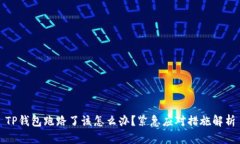 TP钱包跑路了该怎么办？紧