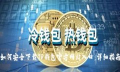 如何安全下载TP钱包官方网