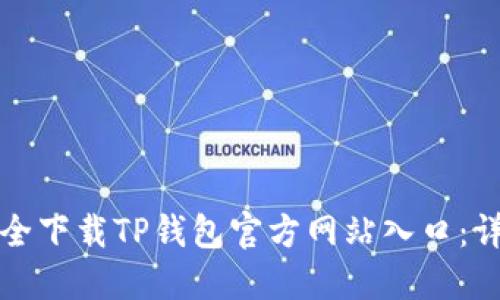 如何安全下载TP钱包官方网站入口：详细指南