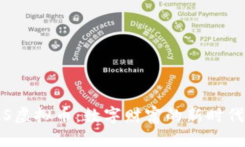 MGAS虚拟币：数字财富的新时代之旅