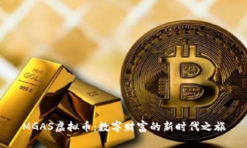 MGAS虚拟币：数字财富的新时代之旅