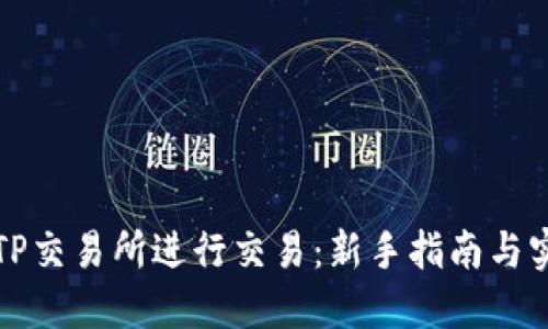 如何在TP交易所进行交易：新手指南与实战技巧