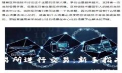 如何在TP交易所进行交易：