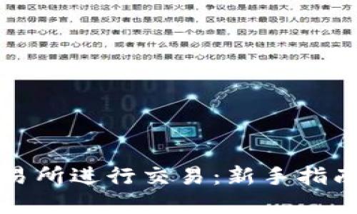 如何在TP交易所进行交易：新手指南与实战技巧