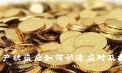 tp钱包资产被盗后如何快速