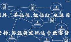   TP钱包：数字货币新手的