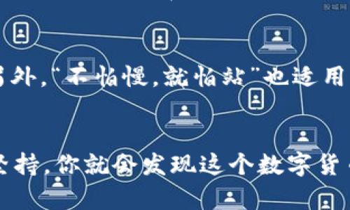   TP钱包：数字货币新手的得力助手  /
 guanjianci TP钱包, 数字货币, 钱包安全, 区块链应用  /guanjianci

何为TP钱包？
TP钱包，即“Trust Portable钱包”，是一款在数字货币领域中颇受欢迎的移动应用程序。如今，随着区块链技术的飞速发展，越来越多的人们开始关注数字货币的使用，而TP钱包正是连接用户与数字货币世界的桥梁。它不仅支持多种主流币种的存储和管理，还提供了灵活的交易功能，让用户轻松在各大交易所间转账。

功能与特色解读
TP钱包的功能丰富多样，涉及到的领域包括数字货币的存储、交易、以及其他便捷服务。首先，它的用户界面友好，采用了的设计理念，使得数字货币的新手也能快速上手。此外，钱包的安全性同样值得称道，采用了多重加密技术，保障用户的资产安全。在这个“一分为二”的时代，保护个人隐私变得异常重要，TP钱包在这方面做得相当不错。

数字货币新手的最佳选择
许多使用者认为TP钱包是数字货币新手的得力助手。正所谓“初生牛犊不怕虎”，很多新手在接触数字货币时难免会感到恐慌和困惑，但TP钱包的简便操作使得他们可以无障碍地进行数字资产的管理。“新手需谨慎”这句老话在数字货币领域可谓是诠释得淋漓尽致，TP钱包则在这其中提供了良好的过渡。

使用TP钱包的步骤
使用TP钱包非常简单，用户只需下载并安装相关应用，注册并创建自己的钱包。在这个过程中，用户需要保管好自己的私钥和助记词，避免不必要的损失。记住，“纸上得来终觉浅”，“实际操作才能熟能生巧”。无论是进行充值还是提现，TP钱包都能够提供详细的指导和帮助，让每一个动作都变得轻松自如。

用户体验分享
不论是在移动端还是桌面端，很多用户对TP钱包的功能赞不绝口。这款钱包在数字货币的交易方面相当精准，用户在进行转账过程中，能够快速看到交易状态。而且，许多用户也对其多币种支持表示满意，可以说不知不觉中，TP钱包已经成为他们生活中不可或缺的一部分。

TP钱包的安全机制
数字货币的安全一直是人们所关注的热点话题。在这一方面，TP钱包采取了多重安全机制，可以说防小人之心不可无。首先，它的私钥完全由用户自行掌握，不会上传到在线服务器，从根本上杜绝了黑客攻击的可能性。同时，TP钱包定期进行系统升级，及时修复潜在的安全漏洞，通过这一系列的措施来增强银行级别的安全性。

区域文化和习惯的结合
在谈到数字货币的时候，也可以结合特定地域的文化习惯。例如，在中国文化中，“打铁还需自身硬”，这句话可以形容投资数字货币时的自我学习和提升。另外，“不怕慢，就怕站”也适用于区块链的学习，持之以恒，才能在数字货币市场中取得成功。在某些区域，认为“风水轮流转”，因此，了解市场动态和选择最优策略，是合作与共赢的关键。

总结：TP钱包到底好用吗？
总体来说，TP钱包以其简易的使用方式和安全的交易环境，在广大用户中赢得了良好的口碑。当然，对于新手来说，初期的学习曲线或许有点陡峭，但只要坚持，你就会发现这个数字货币世界的魅力无穷无尽。作为一种创新的货币形式，数字货币正在改变我们生活的方方面面，而TP钱包则是让这一切变得更加简单和可及的工具。