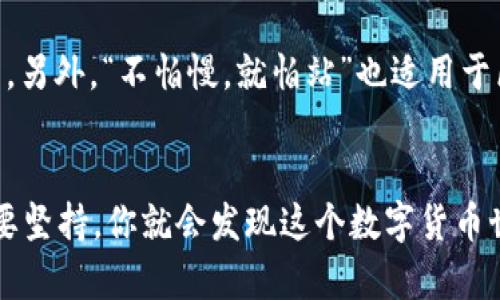   TP钱包：数字货币新手的得力助手  /
 guanjianci TP钱包, 数字货币, 钱包安全, 区块链应用  /guanjianci

何为TP钱包？
TP钱包，即“Trust Portable钱包”，是一款在数字货币领域中颇受欢迎的移动应用程序。如今，随着区块链技术的飞速发展，越来越多的人们开始关注数字货币的使用，而TP钱包正是连接用户与数字货币世界的桥梁。它不仅支持多种主流币种的存储和管理，还提供了灵活的交易功能，让用户轻松在各大交易所间转账。

功能与特色解读
TP钱包的功能丰富多样，涉及到的领域包括数字货币的存储、交易、以及其他便捷服务。首先，它的用户界面友好，采用了的设计理念，使得数字货币的新手也能快速上手。此外，钱包的安全性同样值得称道，采用了多重加密技术，保障用户的资产安全。在这个“一分为二”的时代，保护个人隐私变得异常重要，TP钱包在这方面做得相当不错。

数字货币新手的最佳选择
许多使用者认为TP钱包是数字货币新手的得力助手。正所谓“初生牛犊不怕虎”，很多新手在接触数字货币时难免会感到恐慌和困惑，但TP钱包的简便操作使得他们可以无障碍地进行数字资产的管理。“新手需谨慎”这句老话在数字货币领域可谓是诠释得淋漓尽致，TP钱包则在这其中提供了良好的过渡。

使用TP钱包的步骤
使用TP钱包非常简单，用户只需下载并安装相关应用，注册并创建自己的钱包。在这个过程中，用户需要保管好自己的私钥和助记词，避免不必要的损失。记住，“纸上得来终觉浅”，“实际操作才能熟能生巧”。无论是进行充值还是提现，TP钱包都能够提供详细的指导和帮助，让每一个动作都变得轻松自如。

用户体验分享
不论是在移动端还是桌面端，很多用户对TP钱包的功能赞不绝口。这款钱包在数字货币的交易方面相当精准，用户在进行转账过程中，能够快速看到交易状态。而且，许多用户也对其多币种支持表示满意，可以说不知不觉中，TP钱包已经成为他们生活中不可或缺的一部分。

TP钱包的安全机制
数字货币的安全一直是人们所关注的热点话题。在这一方面，TP钱包采取了多重安全机制，可以说防小人之心不可无。首先，它的私钥完全由用户自行掌握，不会上传到在线服务器，从根本上杜绝了黑客攻击的可能性。同时，TP钱包定期进行系统升级，及时修复潜在的安全漏洞，通过这一系列的措施来增强银行级别的安全性。

区域文化和习惯的结合
在谈到数字货币的时候，也可以结合特定地域的文化习惯。例如，在中国文化中，“打铁还需自身硬”，这句话可以形容投资数字货币时的自我学习和提升。另外，“不怕慢，就怕站”也适用于区块链的学习，持之以恒，才能在数字货币市场中取得成功。在某些区域，认为“风水轮流转”，因此，了解市场动态和选择最优策略，是合作与共赢的关键。

总结：TP钱包到底好用吗？
总体来说，TP钱包以其简易的使用方式和安全的交易环境，在广大用户中赢得了良好的口碑。当然，对于新手来说，初期的学习曲线或许有点陡峭，但只要坚持，你就会发现这个数字货币世界的魅力无穷无尽。作为一种创新的货币形式，数字货币正在改变我们生活的方方面面，而TP钱包则是让这一切变得更加简单和可及的工具。