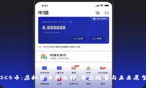 SCB币：虚拟货币新选择，背后故事与未来展望