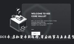 SCB币：虚拟货币新选择，
