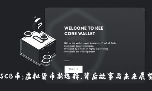 SCB币：虚拟货币新选择，背后故事与未来展望