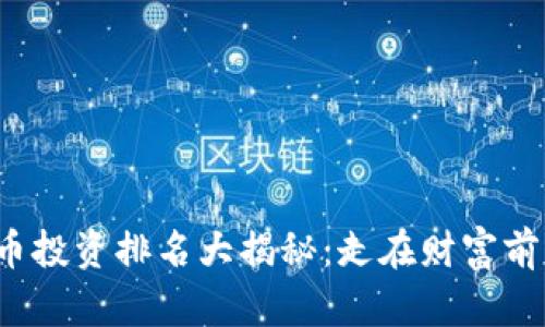 2023年虚拟币投资排名大揭秘：走在财富前沿的数字资产