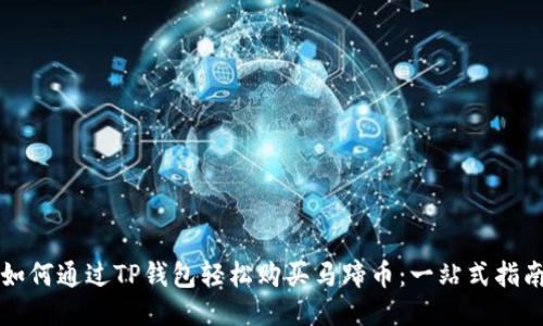 如何通过TP钱包轻松购买马蹄币：一站式指南