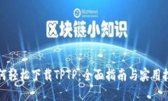 如何轻松下载TPTP：全面指