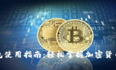 TP钱包使用指南：轻松掌握