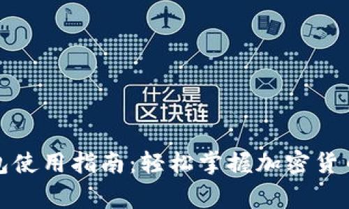 TP钱包使用指南：轻松掌握加密货币管家