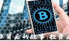 虚拟币价格暴涨背后的故