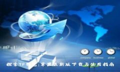 探索TP钱包：苹果最新版下