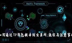 如何通过TP钱包提币到交易