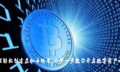 如何轻松创建虚拟币账号