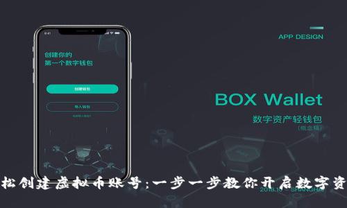如何轻松创建虚拟币账号：一步一步教你开启数字资产之旅