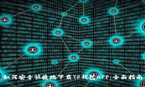 如何安全快捷地下载TP钱包APP：全面指南