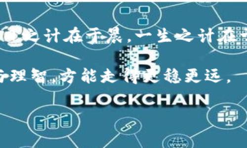 《爱思虚拟币：未来数字货币的佼佼者，如何抓住投资机遇？》  
关键词：数字货币, 投资机会, 爱思虚拟币, 加密资产  

引言  
随着科技的发展和全球经济的逐步数字化，虚拟货币进入了越来越多人的视野。在这其中，爱思虚拟币（Aiscoin）作为新兴的数字资产，凭借其独特的属性和潜力，吸引了众多投资者的关注。正如古话所说，“机不可失，失不再来”，在这个瞬息万变的市场中，如何抓住投资机会，将是每一个追逐财富梦想的人需要思考的问题。  

什么是爱思虚拟币？  
爱思虚拟币是一种基于区块链技术的加密货币，旨在为用户提供安全、快速的交易服务。与比特币等传统数字货币不同，爱思虚拟币注重社区的建设和用户的参与感，通过去中心化的方式促进用户之间的信任与合作。此外，爱思虚拟币在技术上具有较强的可扩展性，能够支持更多的应用场景。  

在爱思虚拟币中寻找投资机会  
作为一种新兴的虚拟货币，爱思虚拟币在市场上具有很大的潜力。然而，就像投资任何资产一样，了解并评估其风险是至关重要的。首先，用户应该关注爱思虚拟币项目的白皮书，它通常包含了项目的核心理念、团队背景、技术架构等信息。此外，参与其社区讨论、了解其他投资者的观点，也能够帮助你提前评估市场动向。  

爱思虚拟币的优势与特点  
1. **去中心化**  
   爱思虚拟币采用去中心化的系统架构，用户可在无中介的情况下进行交易。这种方式能够降低交易成本，同时提高安全性，避免中心化平台带来的风险。  
2. **安全性**  
   采用先进的加密技术，确保用户资金和交易信息的安全。此外，社区成员能够共同监督和维护系统的运行，从而确保透明性和公正性。  
3. **用户友好**  
   爱思虚拟币在用户界面的设计上颇具匠心，操作简便，适合各类用户进行数字资产管理。无论是新手还是老手，用户都能快速上手。  

爱思虚拟币的应用前景  
随着加密货币市场的增长，爱思虚拟币有着广泛的应用前景。许多企业和商家开始接纳虚拟货币作为支付手段，爱思虚拟币也不例外。在未来的发展中，爱思虚拟币有可能成为多个行业交易的一部分。  
例如，在电商领域，越来越多的网上商店开始支持使用爱思虚拟币进行交易，这无疑为用户提供了更多选择。同时，许多开发者也开始利用爱思虚拟币的技术进行创新，推动去中心化金融（DeFi）和NFT（非同质化代币）的发展。  

如何安全投资爱思虚拟币  
在选择投资爱思虚拟币时，保持警惕至关重要。以下是一些建议：  
ul  
   li**进行充分的研究**：了解爱思虚拟币的团队背景、项目进展等信息，以确保你的投资决策建立在可靠的基础上。/li  
   li**分散投资**：不建议将所有资金集中在一种虚拟货币上，合理配置多个投资标的，以降低风险。/li  
   li**保持冷静**：投资市场波动性较大，学会控制情绪，理智判断，不要盲目追涨杀跌。/li  
/ul  

市场的未来：爱思虚拟币如何与其他竞争者对抗  
在数字货币市场中，竞争异常激烈。爱思虚拟币不仅面临比特币、以太坊等已有巨头的挑战，还需要不断升级更新，以满足用户日益增长的需求。批评者可能会认为这货币的未来不确定，但支持者则看到其潜力和机会。  
随着区块链技术的进步，爱思虚拟币有望实现更多的应用场景，如智能合约、数字身份、供应链管理等。依靠强大的技术支持和用户基础，未来的爱思虚拟币可能不仅仅是投资工具，更是连接线上线下经济的重要纽带。  

总结：抓住机遇的智慧与策略  
综上所述，爱思虚拟币作为一种新兴的数字货币，具备许多优势和潜力。在投资时，用户应保持警惕，深入研究，同时注重风险管理。正如老话所说：“一日之计在于晨，一生之计在于勤。”希望每位投资者都能通过自己的努力与智慧，把握住这一千载难逢的机会，迈向成功的财富之路。  

同时，投资虚拟货币并非一夕之功，务必耐心观察与学习，才能在这个快速变化的市场中立于不败之地。无论是短期收益还是长期规划，都需要冷静与理智，方能走得更稳更远。  

最后，祝愿所有投资者能在爱思虚拟币的旅程中，收获满满，扬帆起航！
