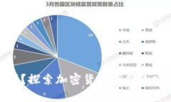 tp冷钱包安全吗？探索加密