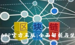 TP钱包APP官方正版：全面解
