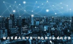解决苹果无法下载TP钱包软