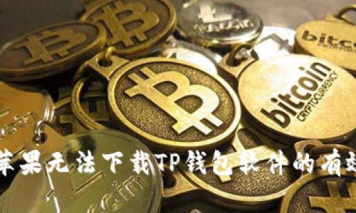 解决苹果无法下载TP钱包软件的有效方法