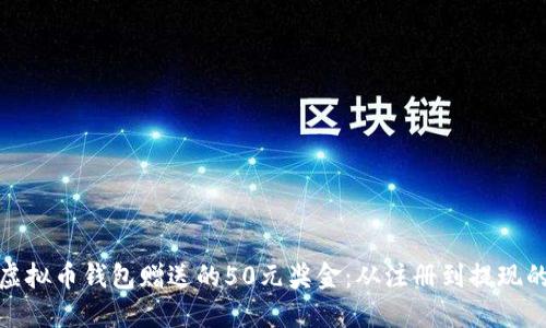如何获取虚拟币钱包赠送的50元奖金：从注册到提现的完整攻略
