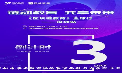 虚拟币在中国市场的真实面貌与发展潜力分析