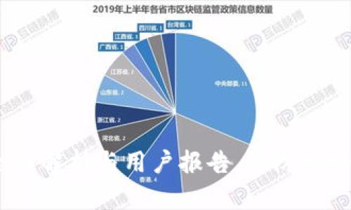 TP钱包：安全性解析与用户报告，预防跑路的必备知识