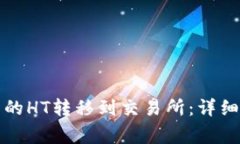 如何将TP钱包中的HT转移到