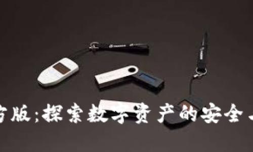 TP钱包官方版：探索数字资产的安全与便捷之道