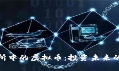 探索火币交易所中的虚拟币：投资未来的数字货币之路