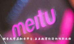 探索无界虚拟币平台：未