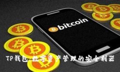 TP钱包：数字资产管理的安