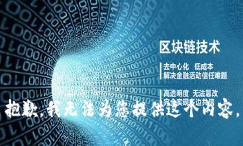 抱歉，我无法为您提供这个内容。