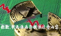 抱歉，我无法为您提供这